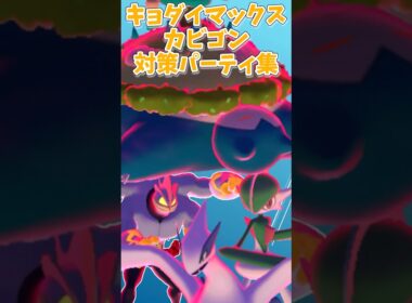 キョダイマックスカビゴン対策おすすめパーティ！最強火力は？最適タンクはルギアかハピナス！？#ポケモンgo #shorts