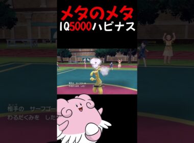 IQ5000のハピナス #shorts #ポケモン #ランクマッチバトル