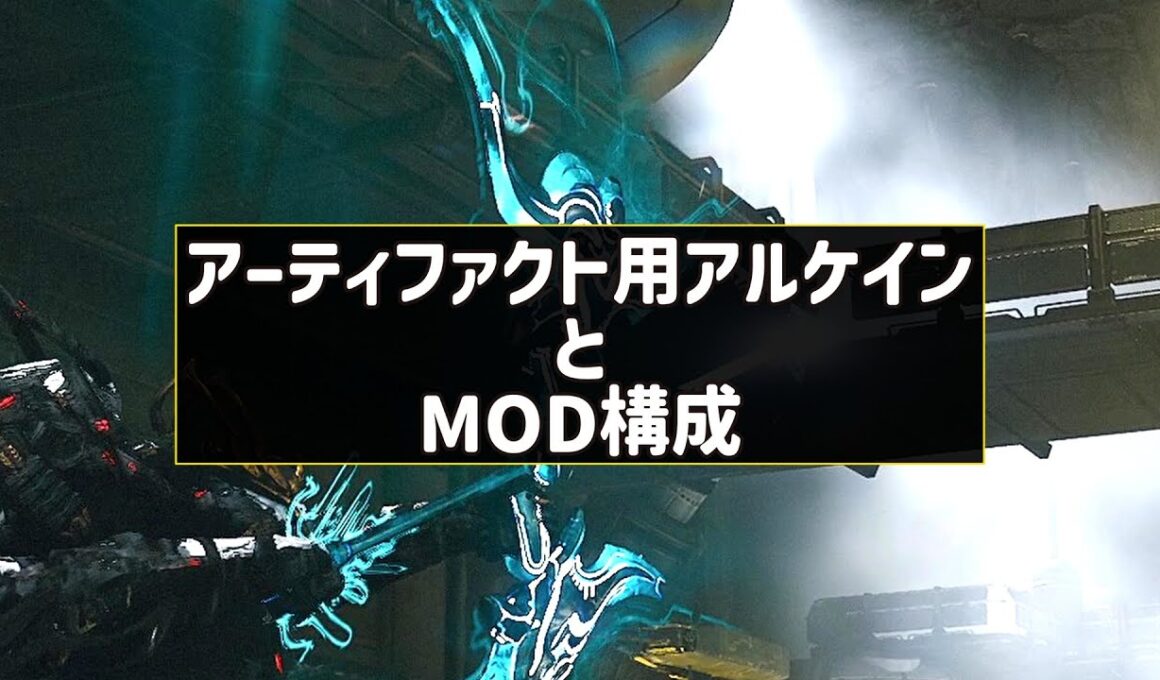 タウロンストライクアルケインとMOD構成：Warframe