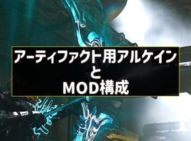 タウロンストライクアルケインとMOD構成：Warframe