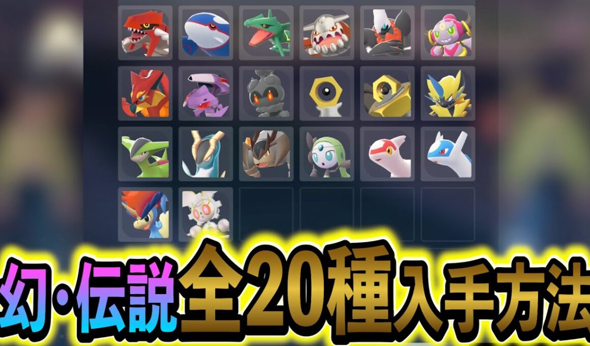 [ポケモンZA DLC]全幻・伝説ポケモン20種類の入手方法を徹底解説！