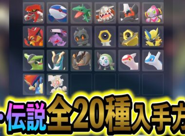 [ポケモンZA DLC]全幻・伝説ポケモン20種類の入手方法を徹底解説！