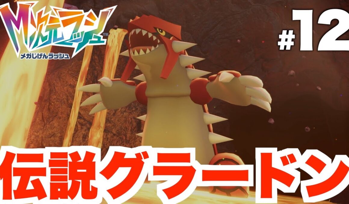 【ポケモンZA】伝説のグラードン捕獲へ！誰でも簡単な立ち回りとおすすめポケモン！DLC Part12【DLC「M次元ラッシュ」】