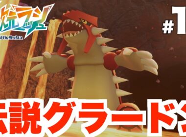 【ポケモンZA】伝説のグラードン捕獲へ！誰でも簡単な立ち回りとおすすめポケモン！DLC Part12【DLC「M次元ラッシュ」】