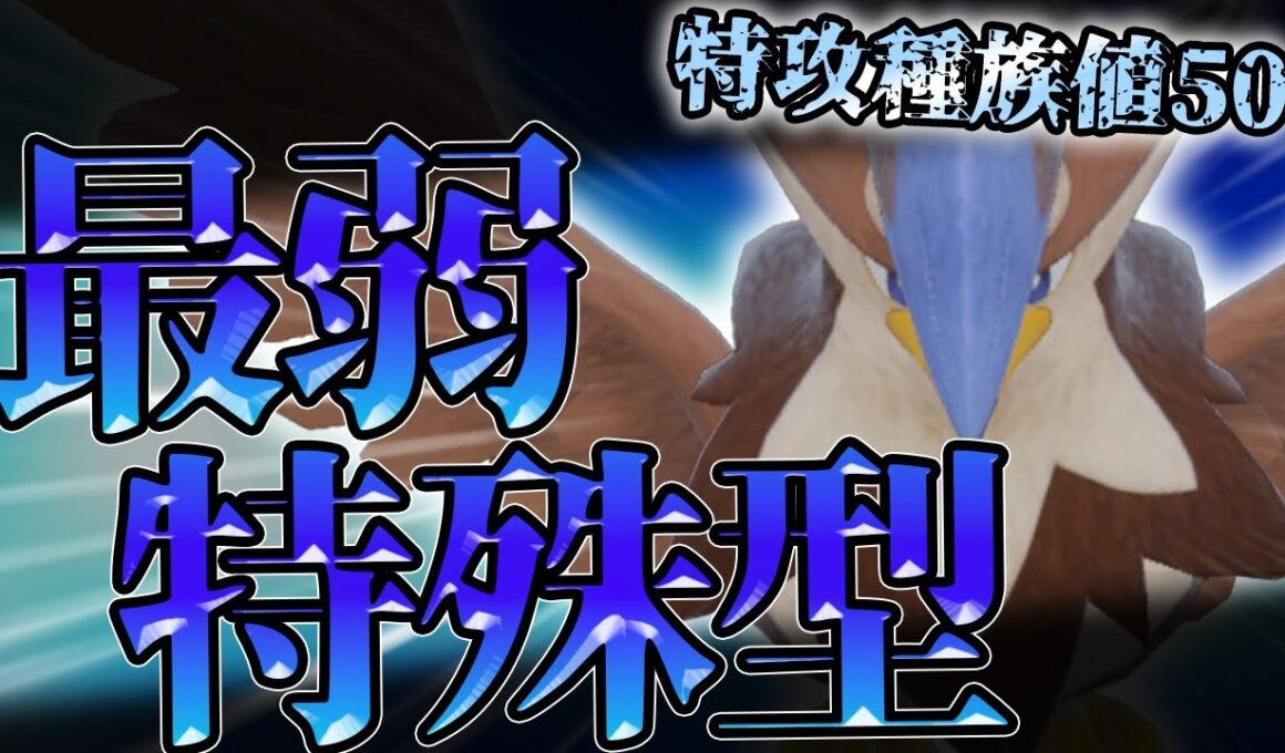 【ポケモンSV】【変態型】特攻種族値はたった50！？ムクホークを特殊型で使った者の末路…【ゆっくり実況】