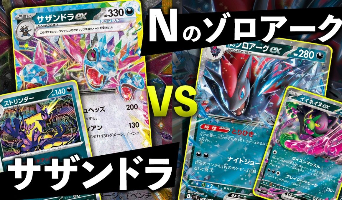 【ポケカ/対戦】イイネイヌの可能性を信じたい…！ストリンダー入りのサザンドラは安定するのか？｜サザンドラex・ストリンダーVS Nのゾロアークex・イイネイヌex｜Pokémon TCG Battle