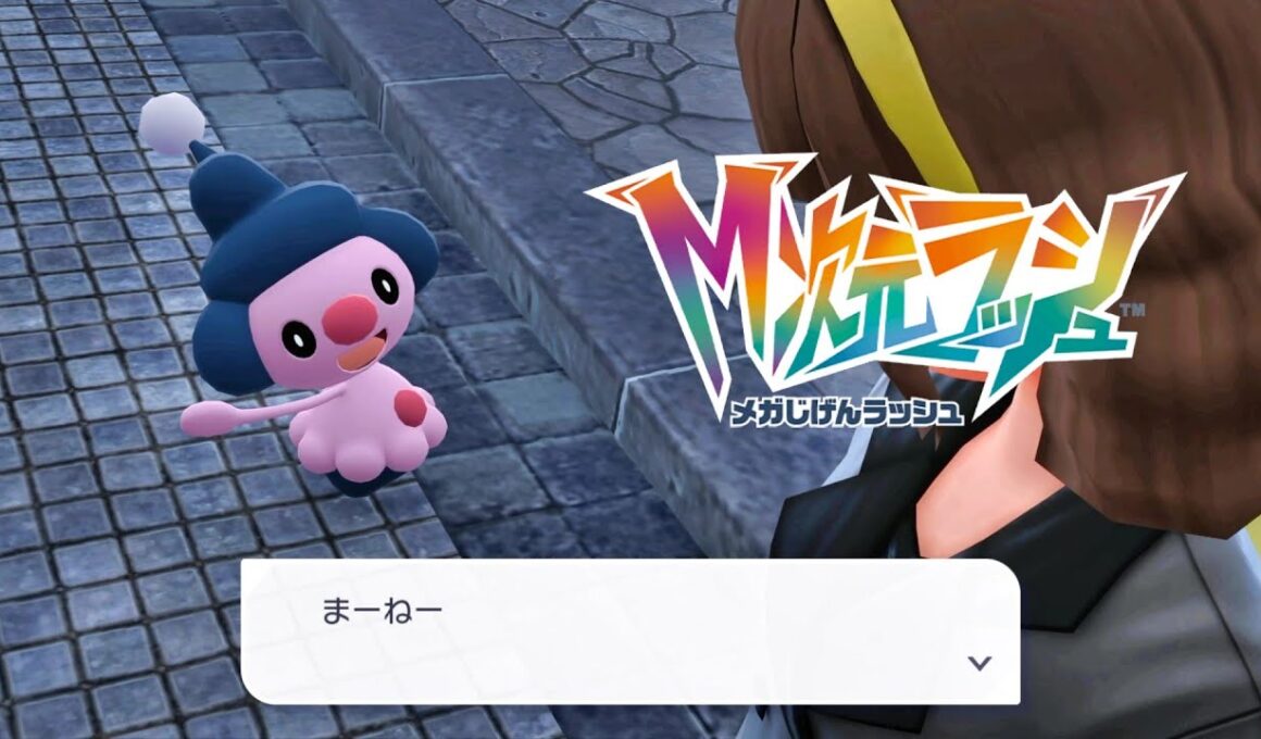 【ポケモンZA】新人マネネの初仕事 サイドミッション127 攻略 M次元ラッシュ【ポケモンレジェンズZA/Switch2】