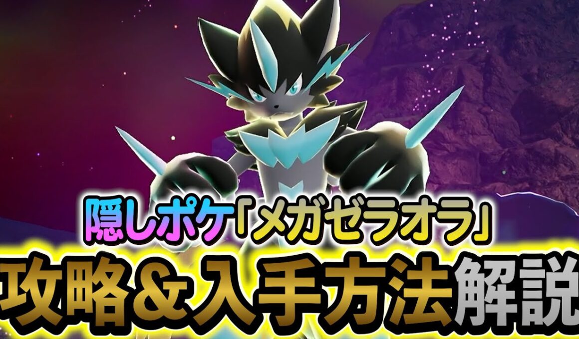 [ポケモンZA DLC]隠し幻ポケモン・メガゼラオラの入手方法を解説！