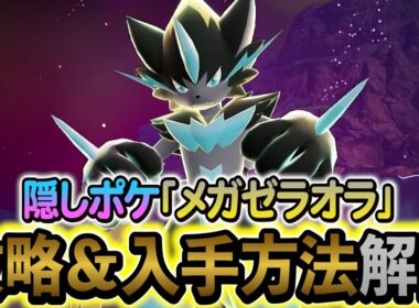 [ポケモンZA DLC]隠し幻ポケモン・メガゼラオラの入手方法を解説！