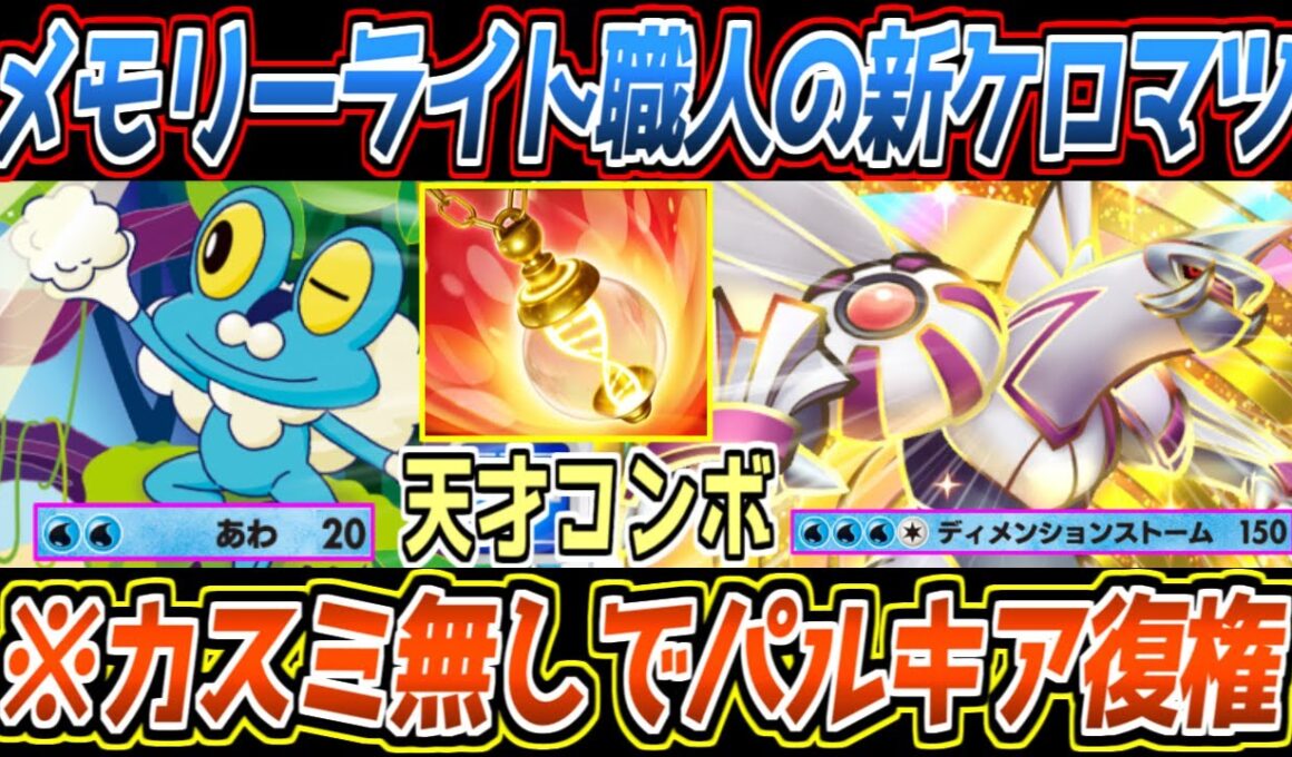 【ポケポケ】誰も気づいてない新ケロマツのシナジー。メモリーライトあわの麻痺による遅延からパルキアex4エネ技が最強でした【デッキ紹介/Pokémon Trading Card Game Pocket】