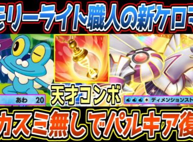 【ポケポケ】誰も気づいてない新ケロマツのシナジー。メモリーライトあわの麻痺による遅延からパルキアex4エネ技が最強でした【デッキ紹介/Pokémon Trading Card Game Pocket】