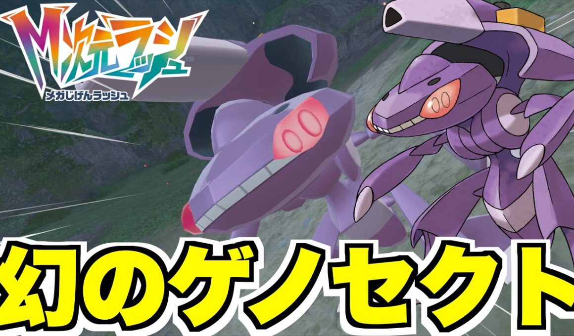 【ポケモンZA】幻のポケモン「ゲノセクト」入手方法！入手条件や場所やり方などまとめ！【DLC「M次元ラッシュ」】