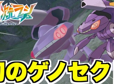 【ポケモンZA】幻のポケモン「ゲノセクト」入手方法！入手条件や場所やり方などまとめ！【DLC「M次元ラッシュ」】