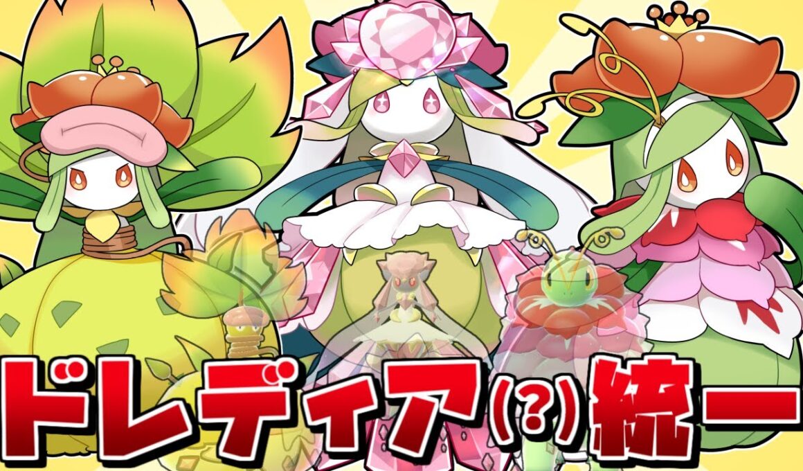 ZAで"ドレディア統一(？)"で勝ちまくれば、DLCで愛しのドレディアが内定するはずなので最強説【ポケモンZA】【ゆっくり実況】