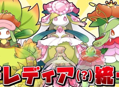 ZAで"ドレディア統一(？)"で勝ちまくれば、DLCで愛しのドレディアが内定するはずなので最強説【ポケモンZA】【ゆっくり実況】