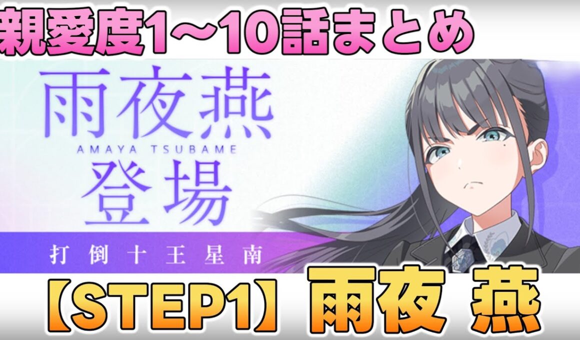 【学マス】雨夜燕  親愛度コミュ1～10話まとめ【STEP1】