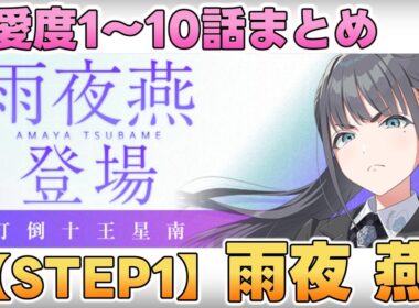 【学マス】雨夜燕  親愛度コミュ1～10話まとめ【STEP1】