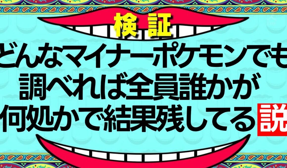 【検証】全マイナーポケモンの実績を全世代調べてみたら衝撃の結果に…！？【水曜日のダウンタウン】