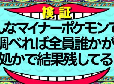 【検証】全マイナーポケモンの実績を全世代調べてみたら衝撃の結果に…！？【水曜日のダウンタウン】
