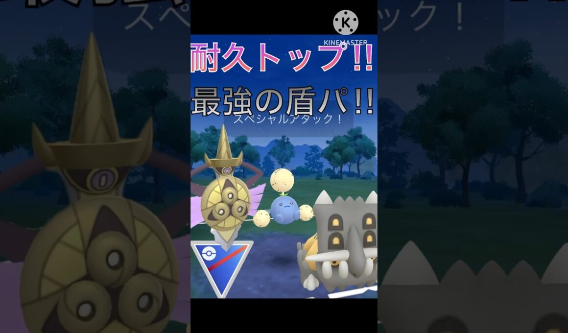 最強の耐久を持つ‼︎ トリデプス、ワタッコ、ギルガルドが強すぎる‼︎ #ポケモンgo #goバトル #goバトルリーグ #gbl