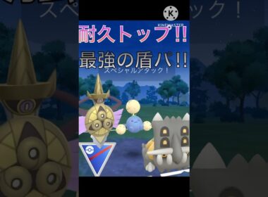 最強の耐久を持つ‼︎ トリデプス、ワタッコ、ギルガルドが強すぎる‼︎ #ポケモンgo #goバトル #goバトルリーグ #gbl