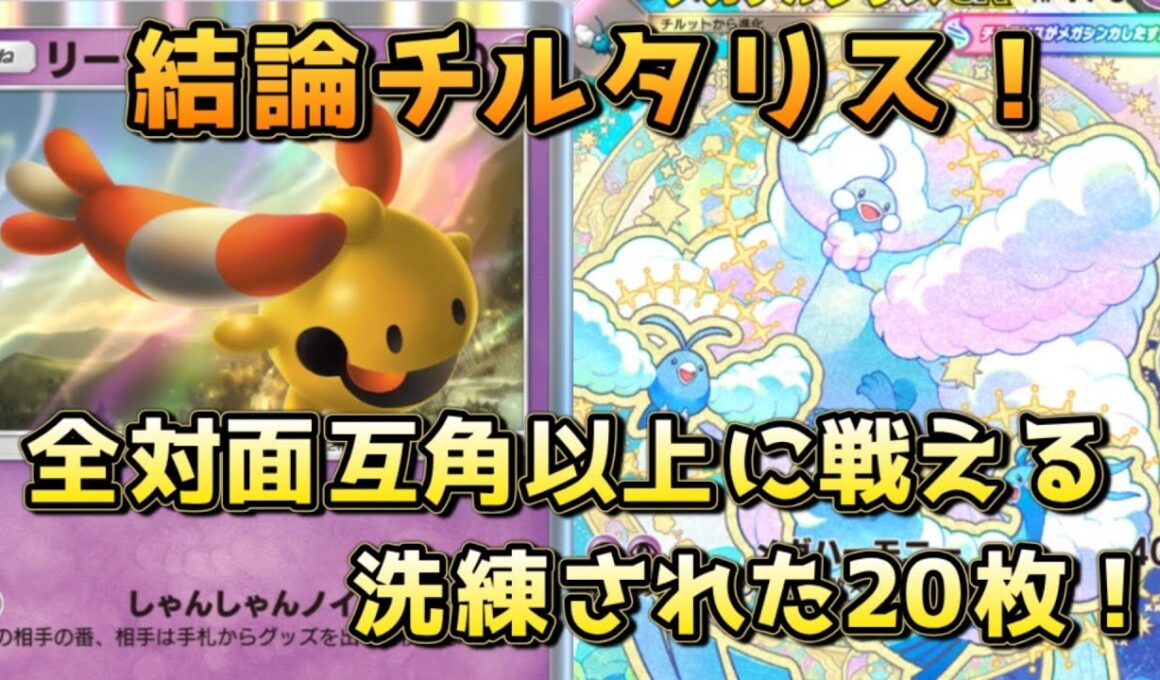 チルタリスの結論20枚！不利対面がない一方ジュナイパーなど有利対面があるのが強み！！