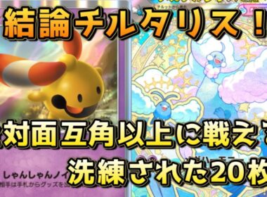 チルタリスの結論20枚！不利対面がない一方ジュナイパーなど有利対面があるのが強み！！