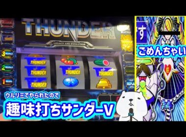 カピバラくん　ウルリミからのサンダーVでリカバリーしたかった　ディスクアップ　サンダーVラオとニング＃パチスロ動画