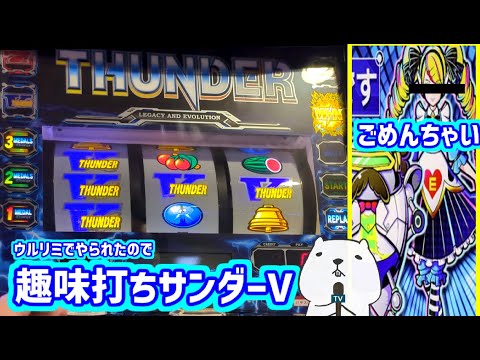 カピバラくん　ウルリミからのサンダーVでリカバリーしたかった　ディスクアップ　サンダーVラオとニング＃パチスロ動画