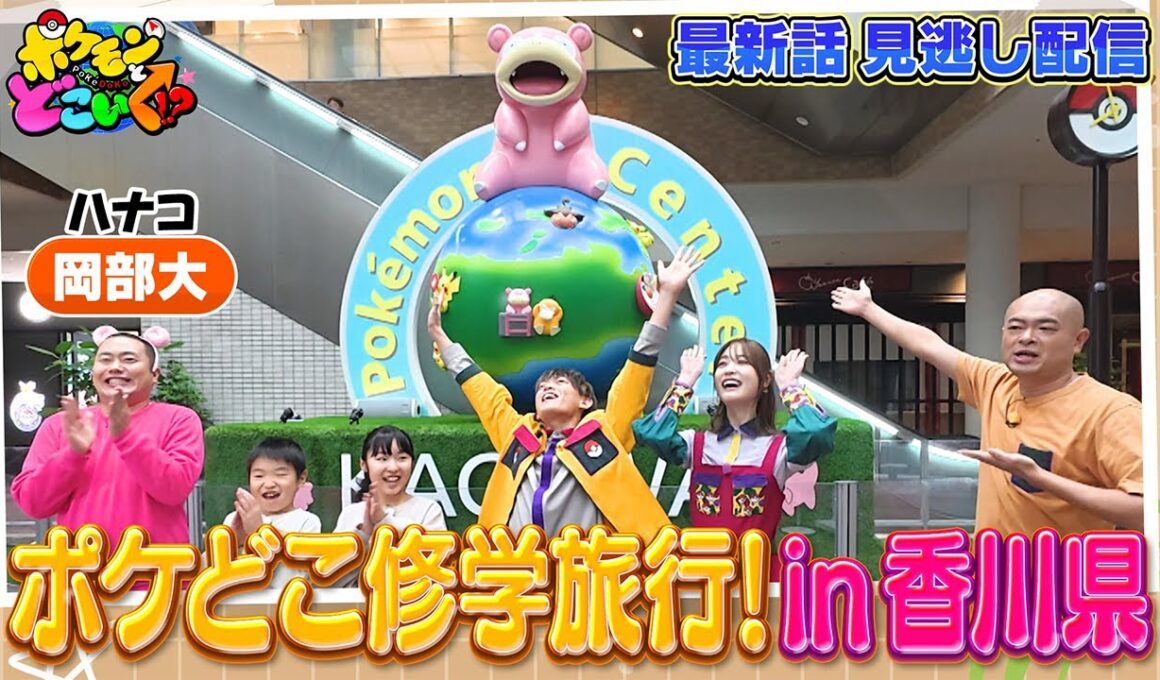 【公式】ポケモンとどこいく！？ 見逃し配信 12/14（日）