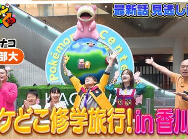 【公式】ポケモンとどこいく！？ 見逃し配信 12/14（日）