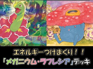 【ジムバ優勝】『メガニウム・ラフレシア』デッキをご紹介！