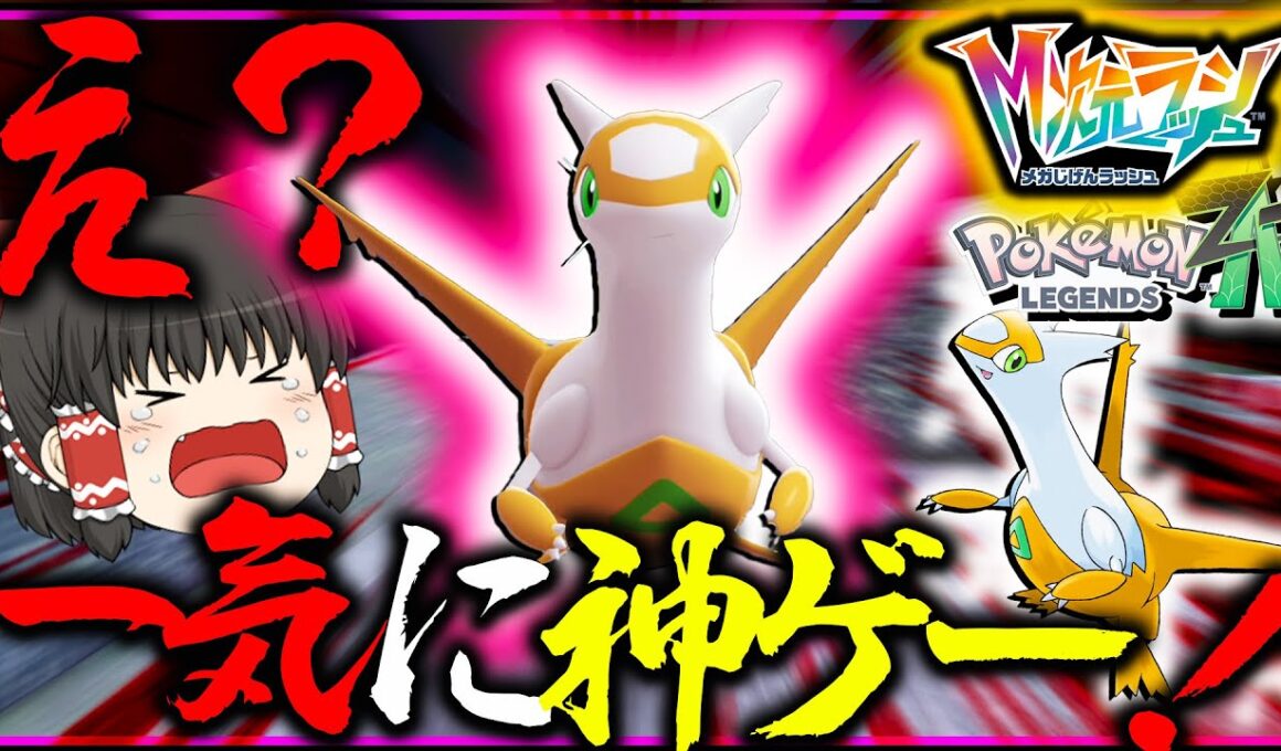 【神】色違いラティアス来ちゃー！伝説色違い厳選できるメガ次元ラッシュは神げー【レジェンズZA・ポケモン・ゆっくり実況】