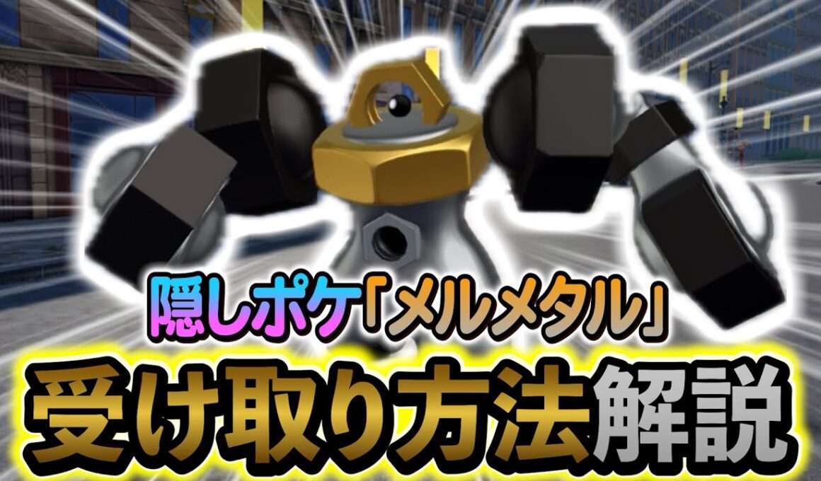 [ポケモンZA DLC]隠し幻ポケモン・メルメタルとメルタンの入手方法を解説！