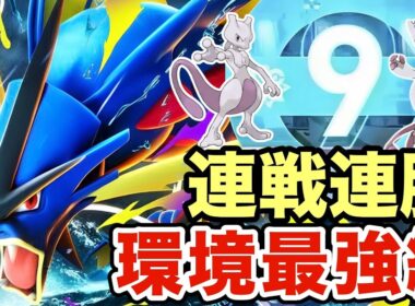 【ポケモンZA】今の環境にぶっ刺さているギャラドスが強すぎる！ほとんどの環境ポケモンに強いのでマジで負けませんww