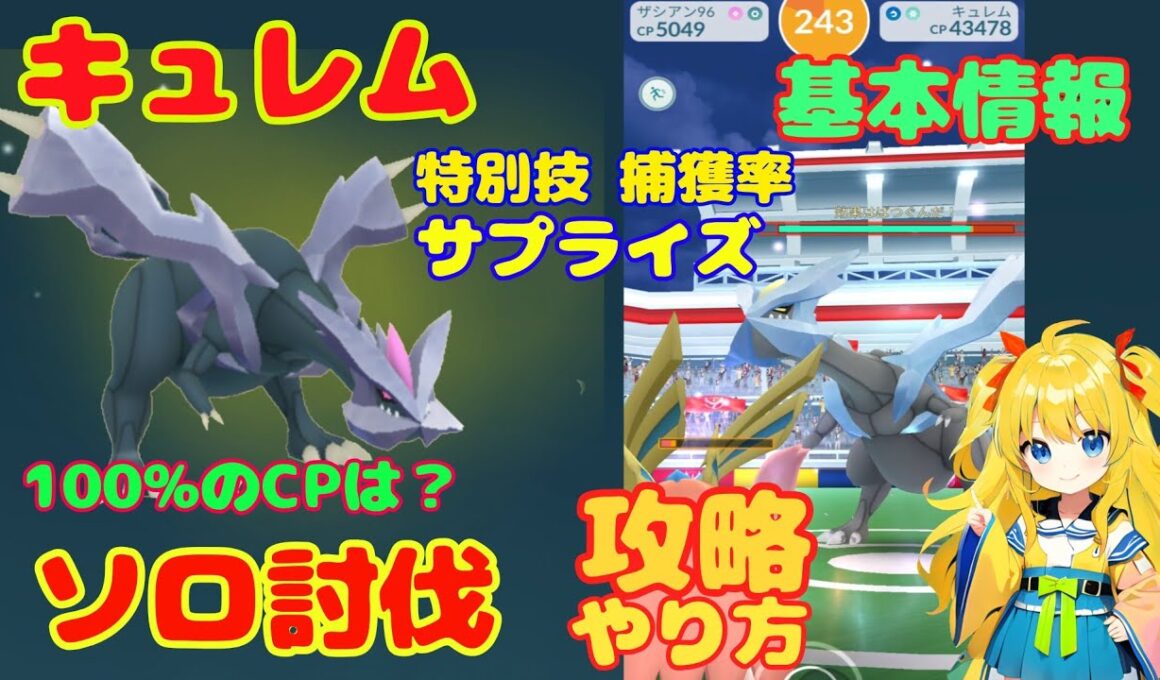 キュレムのソロ討伐！攻略ポイントと対策情報を解説～1人でも勝てる方法