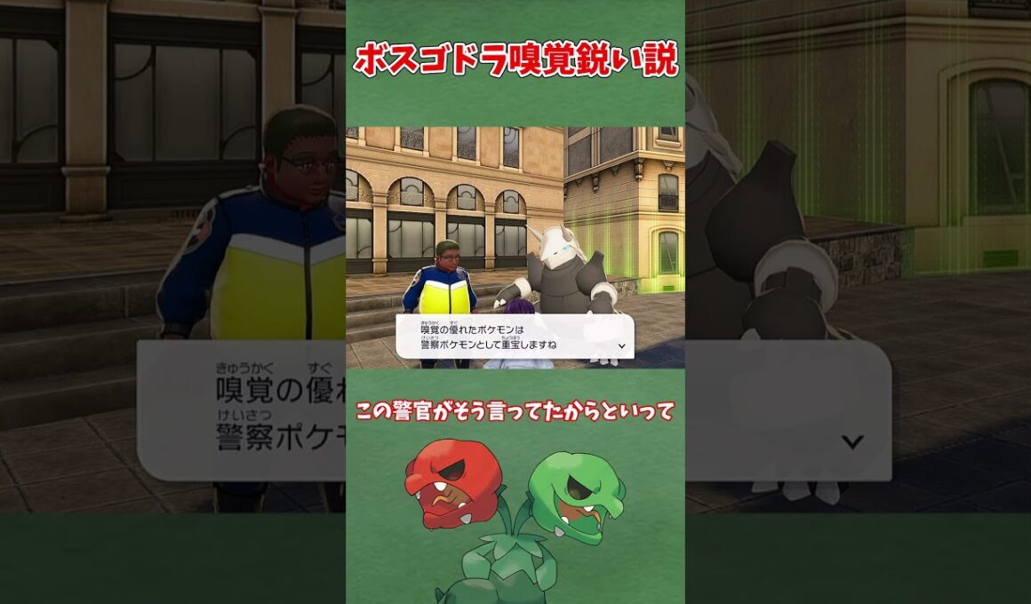 ボスゴドラ嗅覚鋭い説【ポケモンレジェンズZA】【ゆっくり解説】＃shorts