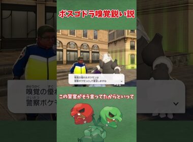 ボスゴドラ嗅覚鋭い説【ポケモンレジェンズZA】【ゆっくり解説】＃shorts