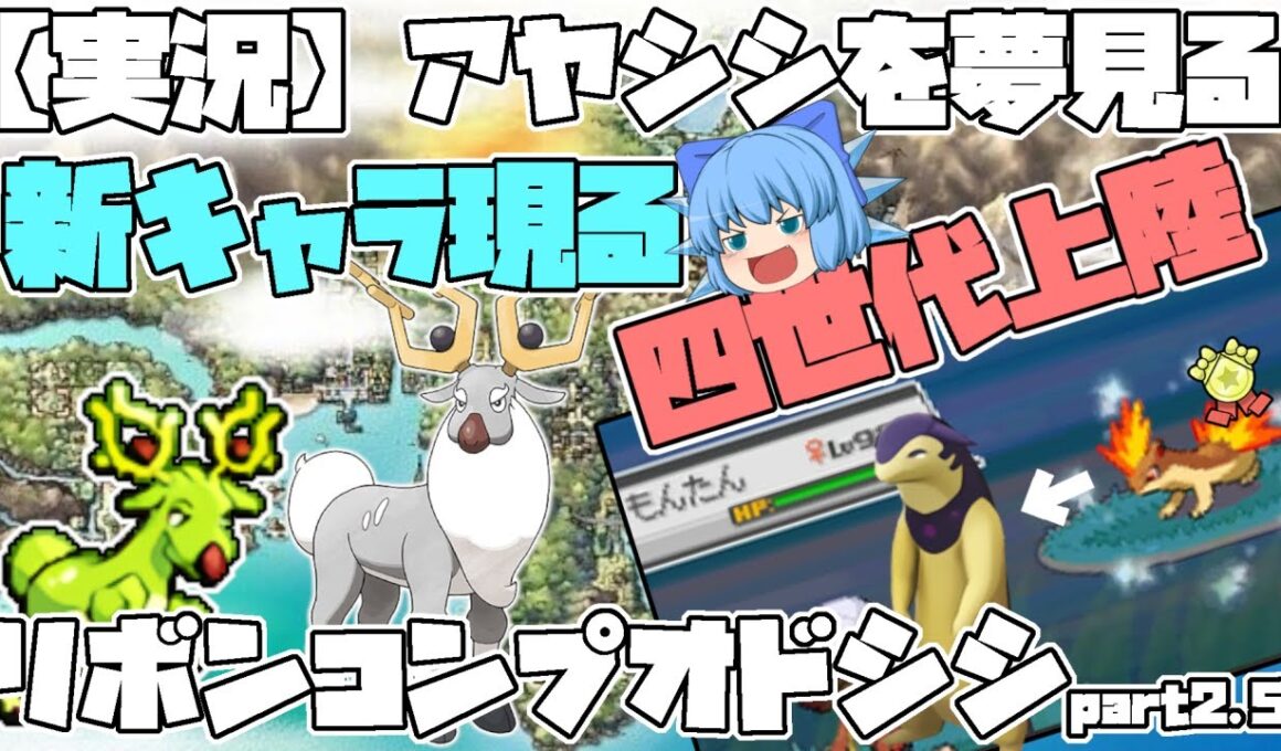 【実況】アヤシシを夢見るオドシシにリボンコンプを目指すpart2.5 シンオウ・ジョウト地方 ついに四世代へ上陸【ポケモンHGSSDPt・ゆっくり実況】