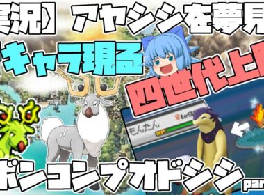 【実況】アヤシシを夢見るオドシシにリボンコンプを目指すpart2.5 シンオウ・ジョウト地方 ついに四世代へ上陸【ポケモンHGSSDPt・ゆっくり実況】