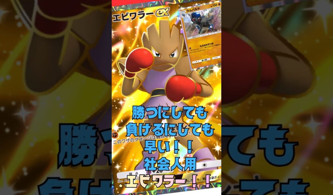 勝にしても負けるにしても早いエビワラーは社会人の味方#shorts #ポケポケ #ポケモンカード #pokemon