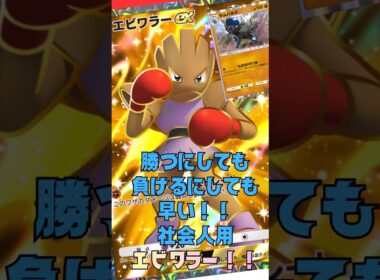 勝にしても負けるにしても早いエビワラーは社会人の味方#shorts #ポケポケ #ポケモンカード #pokemon