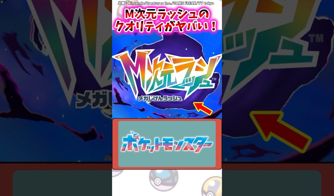 M次元ラッシュのクオリティがヤバイ！【ポケモン反応集】#レジェンズza #DLC #ポケモン反応集