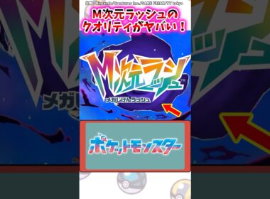 M次元ラッシュのクオリティがヤバイ！【ポケモン反応集】#レジェンズza #DLC #ポケモン反応集
