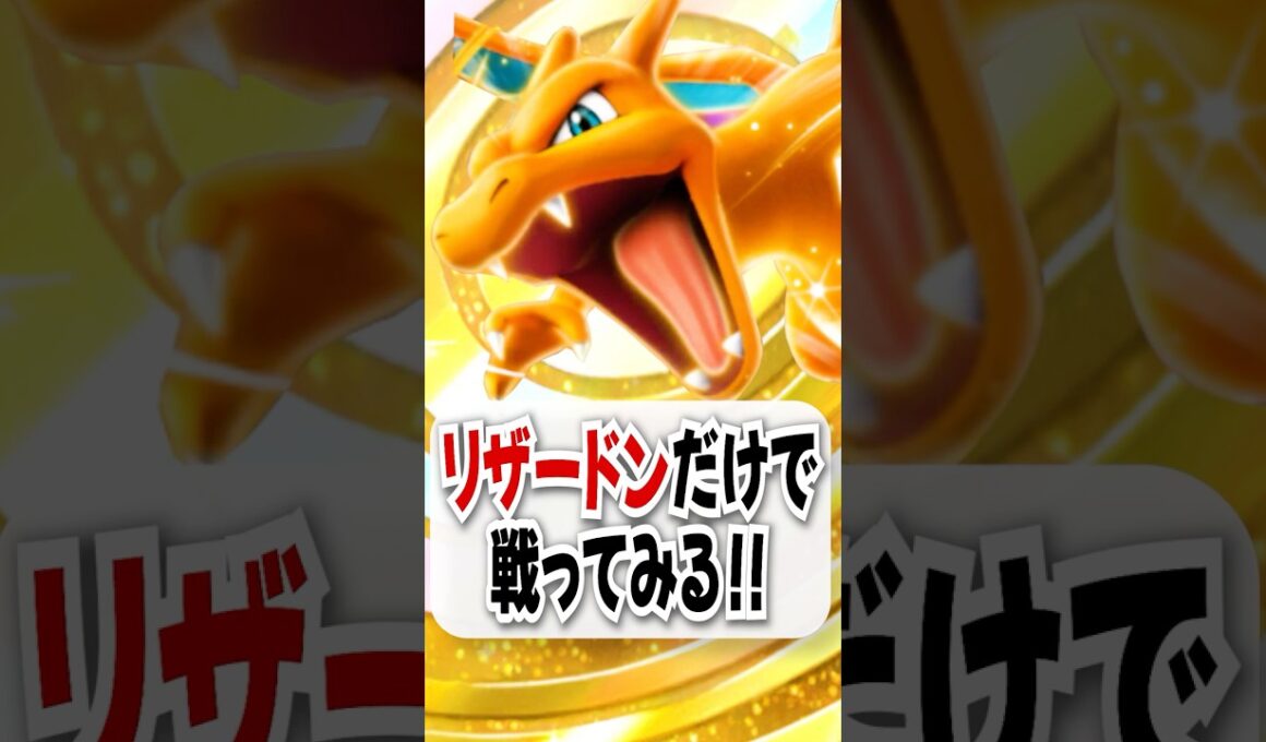 【検証】リザードンだけで勝てるのか試してみた！ #ポケポケ #ポケモン #ポケカ