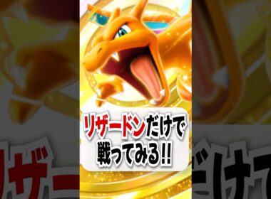 【検証】リザードンだけで勝てるのか試してみた！ #ポケポケ #ポケモン #ポケカ