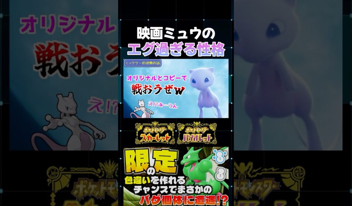 【ポケモンSV】実は一番ヤバいやつ!? 映画｢ミュウツーの逆襲｣に出てきたミュウの性格がガチでエグイｗ【切り抜き】【色違いポケモン】【色違い厳選】#shorts