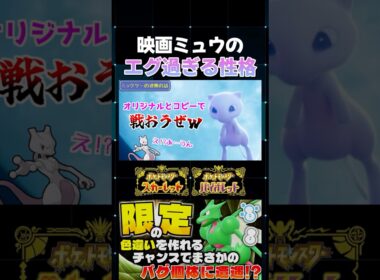 【ポケモンSV】実は一番ヤバいやつ!? 映画｢ミュウツーの逆襲｣に出てきたミュウの性格がガチでエグイｗ【切り抜き】【色違いポケモン】【色違い厳選】#shorts