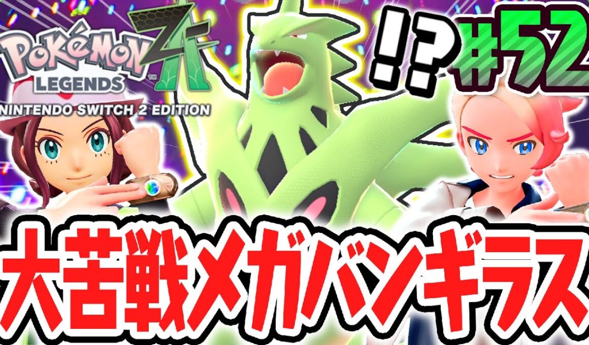 超凶暴なメガバンギラスに大苦戦しました…暴走メガシンカが強くなり過ぎてます…ポケモンZA最速実況Part52【Pokémon LEGENDS Z-A】