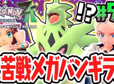 超凶暴なメガバンギラスに大苦戦しました…暴走メガシンカが強くなり過ぎてます…ポケモンZA最速実況Part52【Pokémon LEGENDS Z-A】